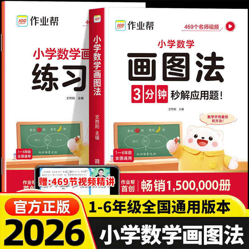 2026版作业帮小学数学画图法应用题专项训练小学生一二三四五六年级上下册全套人教版北师版苏教版计算题强化训练知识大全数学母题