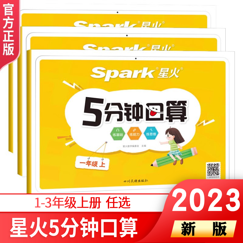 spark星火五分钟口算