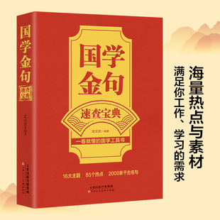 国学金句速查宝典 一看就懂的国学工具书经典语录励志格言警句国学经典书籍 高中作文写作指导和素材句透人生一句顶一万句