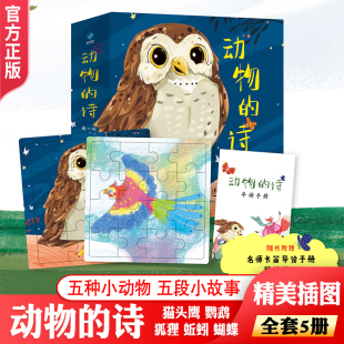 官方正版 国际获奖插画家 全套五册 9岁课外阅读书籍 诗 小学生3 培养孩子想象力课外阅读书 动物