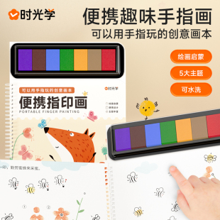 时光学便携趣味手指画手指印泥颜料儿童无毒可水洗戳戳画拇指点画绘画启蒙五大主题释放宝宝涂鸦天赋无异味拓展认知边玩边学
