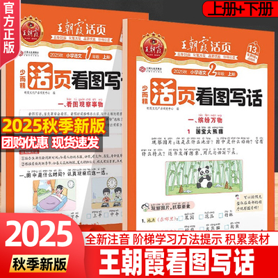 2025秋王朝霞活页看图写话一年级二年级三四五六下册上册人教版语文数学同步练习册写作积累阅读理解看图说话活页默写计算单元期末