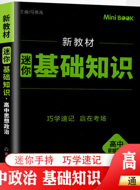 新教材迷你高中政治基础知识 高中政治基础知识大全考前迷你minibook工具口袋书小本掌中宝 临考秘籍迷你书