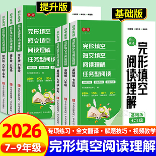 2026新书行初中英语阅读理解与完形填空七八九年级中考英语阅读理解专项训练初一初二三短文填空美文阅读社会热点素材解题技巧大全
