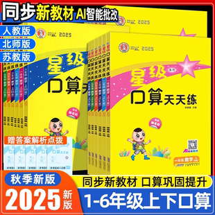 小学生口算笔算速算天天练数学思维训练同步计算应用题练习册 2025秋星级口算天天练一二三四五六年级上下册数学人教北师苏教西师版