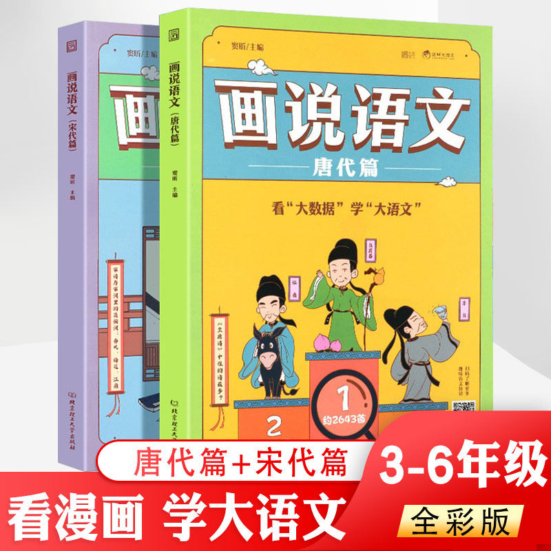 画说语文唐代篇+宋代篇 全套2册 看全彩漫画学好语文人文 适合三四五六年级年级小学生课外阅读书籍漫画历史百科 豆神窦昕大语文