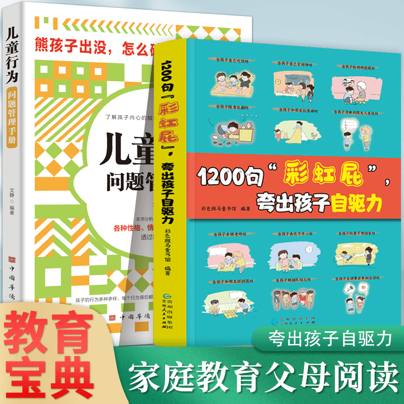鼓励式教育1200句“彩虹屁”夸出孩子自驱力高情商父母育儿书籍+漫画版非暴力亲子沟通儿童行为问题管理手册 亲子共读家庭教育书籍