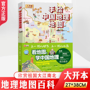 手绘中国地理地图 适合0-99岁各年龄段 趣味了解祖国大江南北给儿童的中国地理大百科图解地理不枯燥提高孩子见识眼界涉猎广内容多
