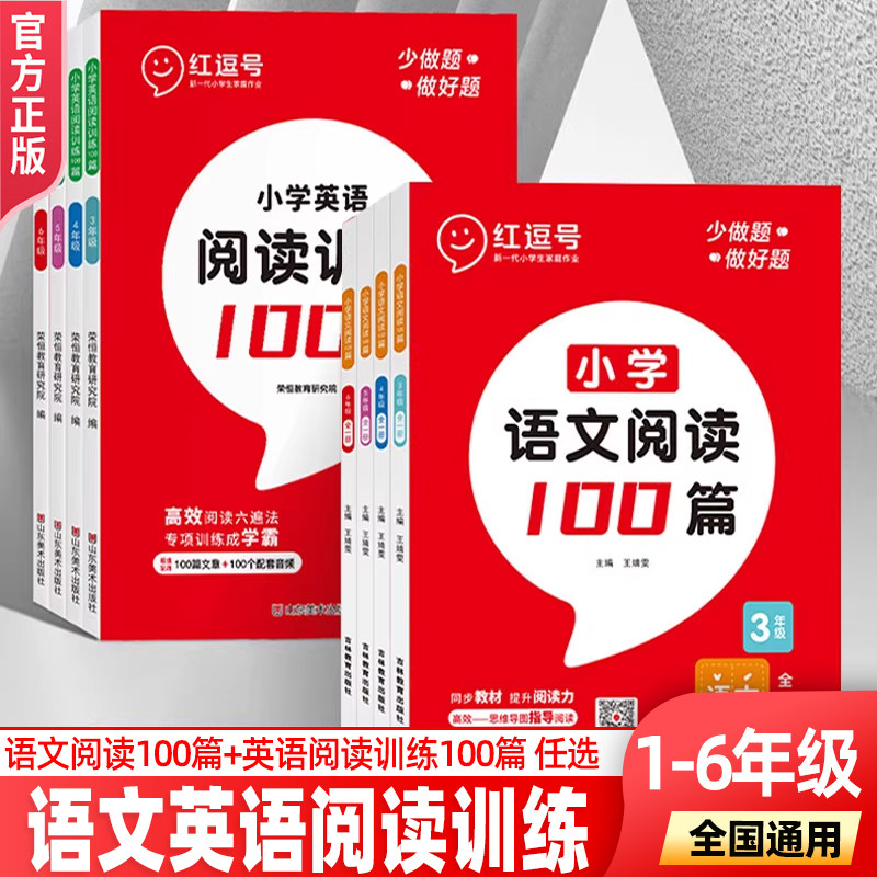 全国通用红逗号小学语文+英语阅读训练100篇二三四五六年级上下册人教版阅读理解专项强化训练题每日一练同步课本教材练习册字帖