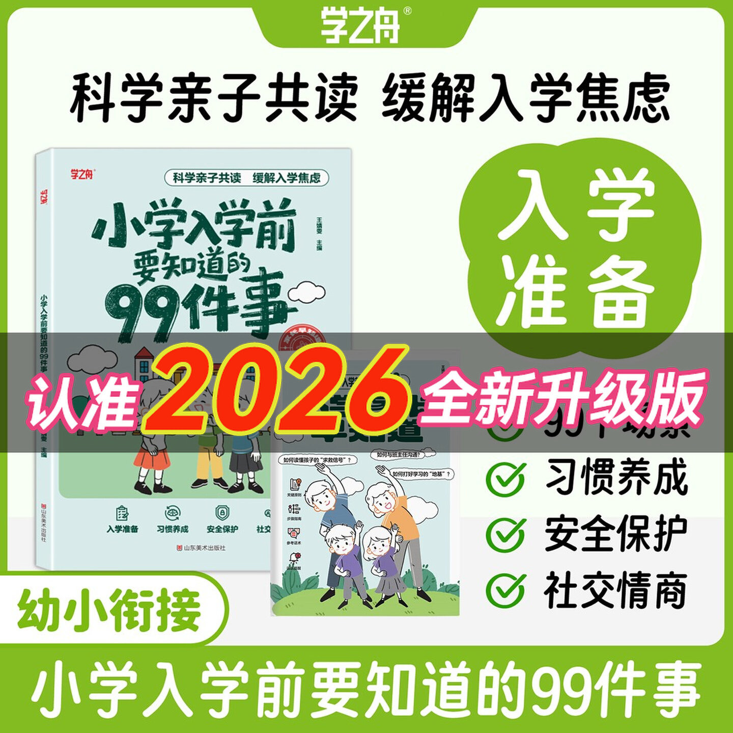 2026新版小学入学前要知道的99件事幼小衔接亲子共读 缓解入学压力必备学习用品儿童绘本必备书预备一年级幼小衔接入学准备学之舟图片