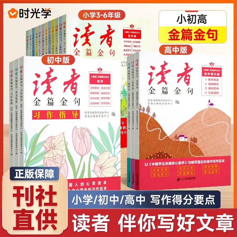 2025新版读者金篇金句小学生版三四五六年级初中版高中版习作指导高分范文精选中考作文素材辅导文库学生版文摘精华校园杂志合订本