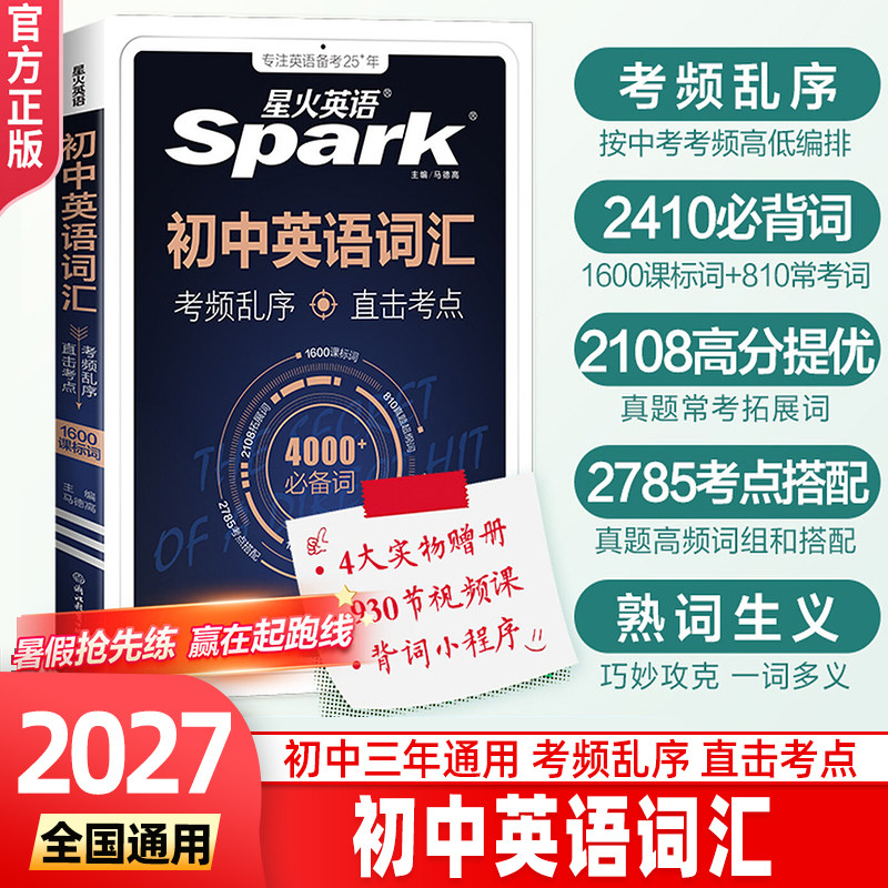 2027新星火英语初中英语词汇中考英语单词必备3500单词核心考纲高频乱序版词汇总2026初中英语必背2000词小本口袋书七八九年级人教图片