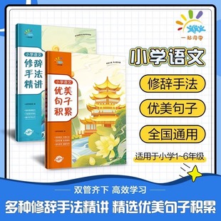 修辞手法精讲小学通用 一起同学小学语文优美句子积累 25版 5.3新品