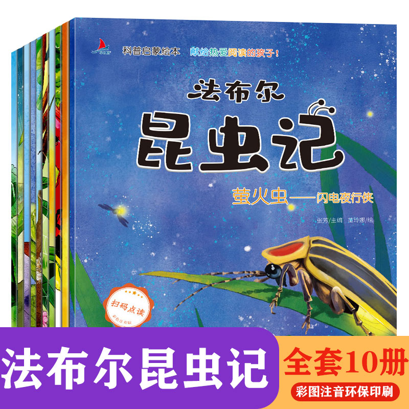 法布尔昆虫记科普启蒙绘本全10册 幼儿园儿童绘本3-6岁故事书 小班中班大班带拼音大字护眼有声阅读彩色版正版完整版