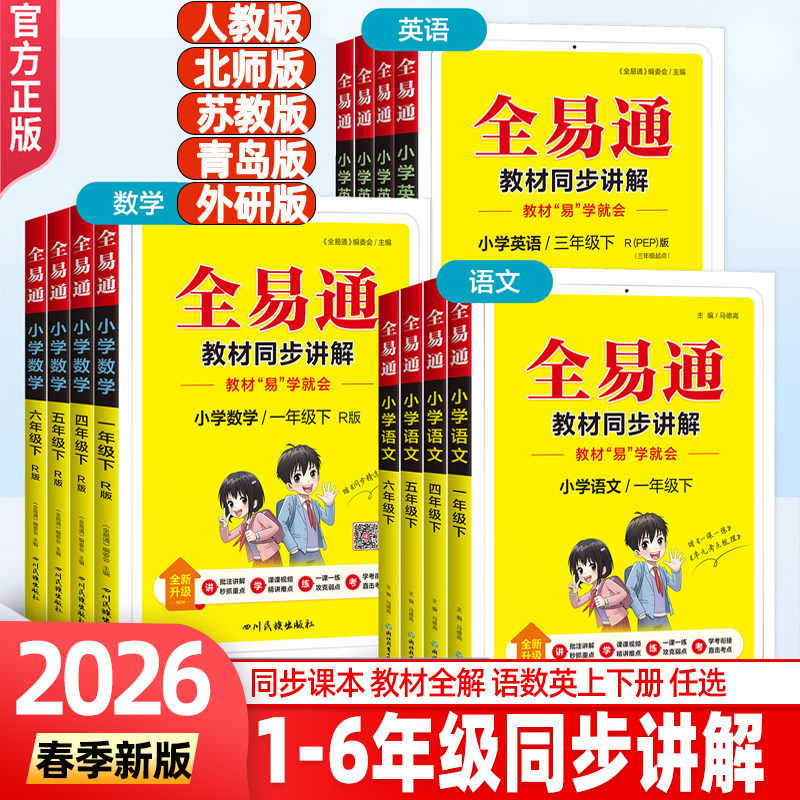 2026春全易通一二三四年级五六年级上册下册语文数学英语科学教科版课堂笔记人教版北师大苏教青岛版六三制外研小学教材全解读教辅