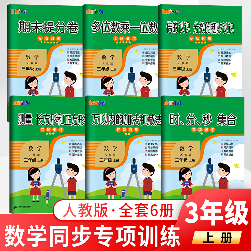 三年级数学上册专项训练一套全6本