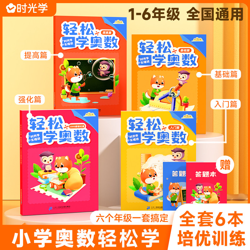 时光学轻松学奥数人教