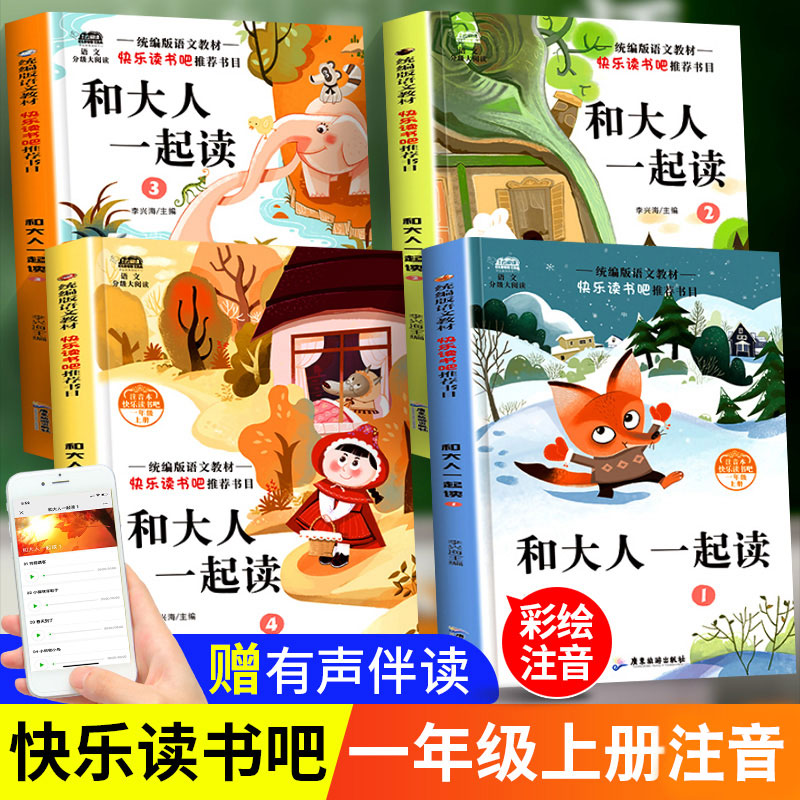 快乐读书吧 和大人一起读小学生书籍1一年级上册注音版课外阅读书小学一年级阅读课外书儿童文学统编版小学语文教材配套书