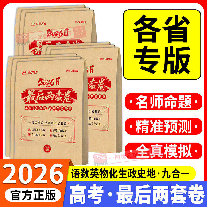 2026高考最后两套卷预测卷高三真题卷峰阅万卷押趋势考法全彩标准答题卡高三数学物理化学英语政治生物九省联考真题模拟卷押题卷