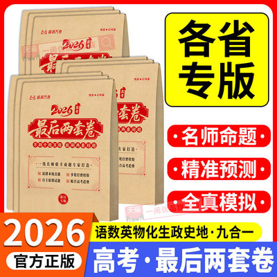 2026高考最后两套卷预测卷高三真题卷峰阅万卷押趋势考法全彩标准答题卡高三数学物理化学英语政治生物九省联考真题模拟卷押题卷