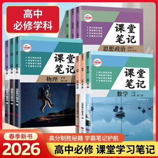 2026新版高中课堂笔记语文数学英语物理化学生物政治历史地理必修一二三四人教版RJ高一必修上下册教材同步高中必修12高中教辅资料