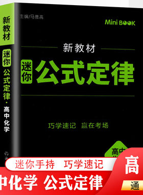 新教材迷你 高中化学公式定律 高中化学公式定律考前迷你minibook工具口袋书小本掌中宝 临考秘籍迷你资料书