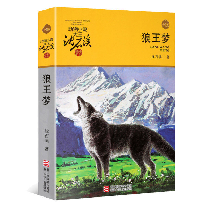沈石溪动物小说狼王梦全本正版 沈石溪单本非注音版 小学生三四五六年级课外阅读书籍 适合8-10-12-15岁女男孩看的书 儿童经典读物图片