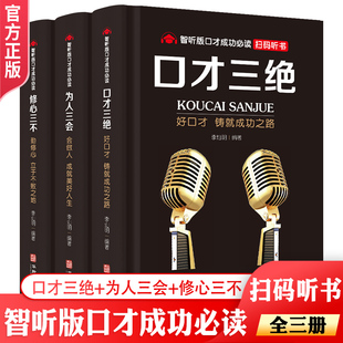 修心三不3本人際交往高情商書籍如何提升提高說話技巧 掃碼 有聲書口才三絕正版 全套為人三會套裝 書演講人際交往高情商聊天術(shù)訓(xùn)練