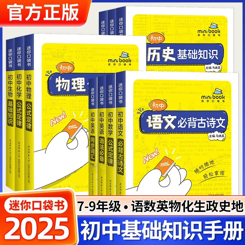 2025版Spark星火初中迷你口袋书语文数学公式定律英语历史道法生物地理历史基础知识手册睡前五分钟考点暗记知识库随身记口袋书籍