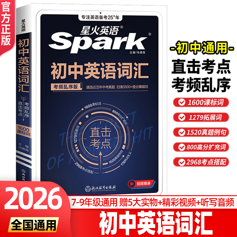 2026星火英语初中英语词汇中考英语词汇乱序版初中英语单词书3500词汇必背手册速记初一二初三七八九年级必背考纲词汇单词记背单词