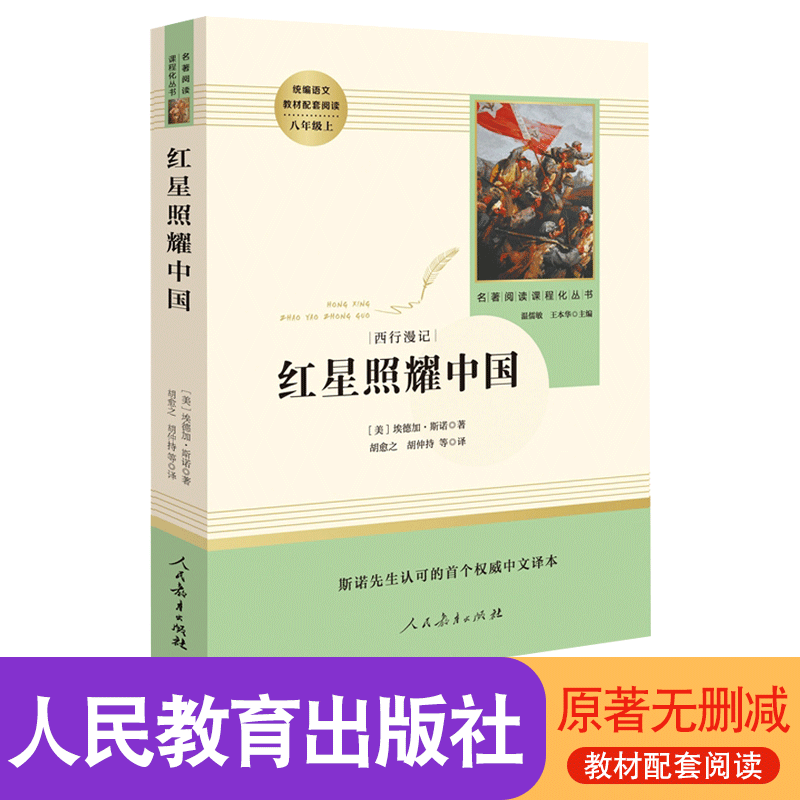 红星照耀中国 初中八年级上册课外名著阅读课程化丛书原著无删减版 人教版人民教育出版社8年级中学生阅读正版