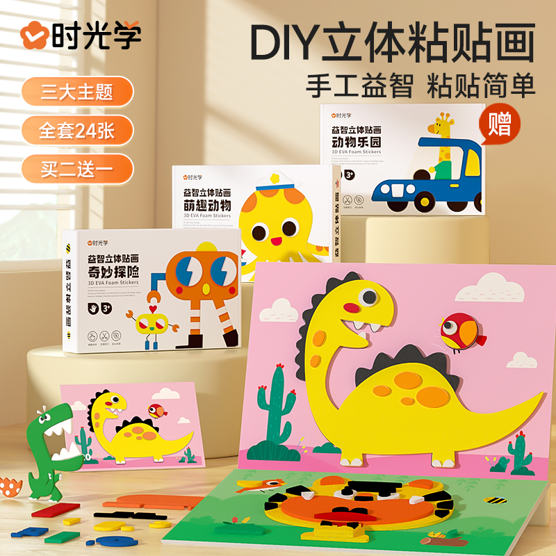 时光学DIY立体粘贴画儿童手工幼儿园制作材料包益智男女孩贴纸ev