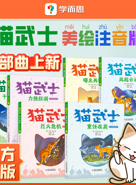 学而思猫武士全套正版注音美绘本第一辑首部趣第二辑二部曲奇幻动物小说故事书小学生课外阅读书儿童读物课外阅读书籍