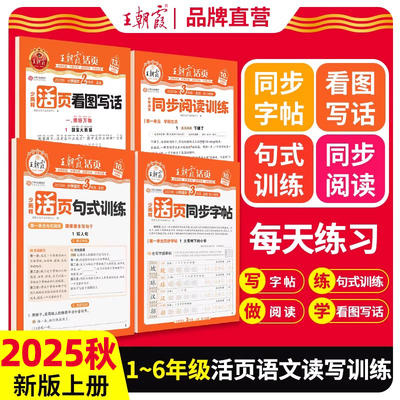 2025秋王朝霞1-6少而精语文专项训练同步字帖活页默写看图写话句式训练英语字帖一三四五六二年级上下册部编人教版测试卷练习册
