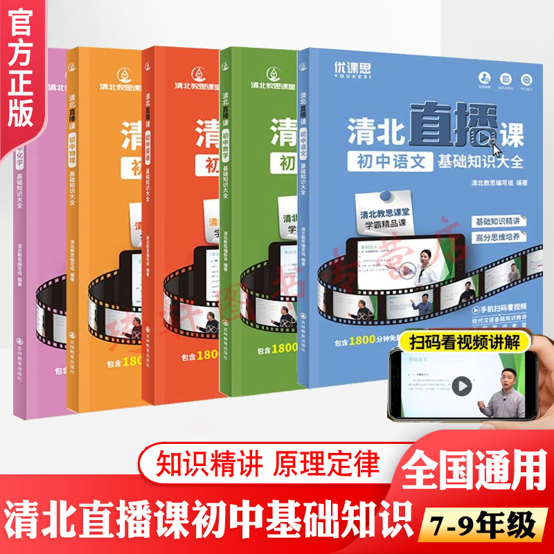 清北直播课初中基础知识大全语文数学英语物理化学清北学霸视频讲解初中七八九年级通用知识核心考点全覆盖