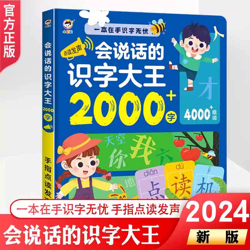 小儒童会说话的识字大王2000字