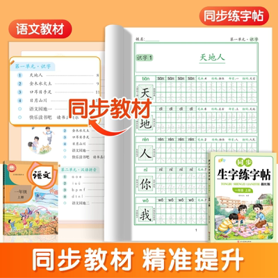 2026新星童官人教课本同步生字练字帖一年级上册下册生字练字描红本同步生字练字帖双色+同步训练课本同步语文数学全优达标训练册
