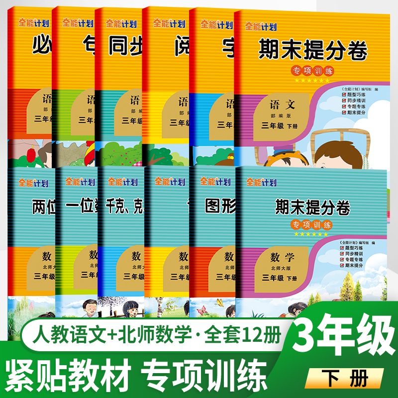 春 小学语数三年级下册人教版RJ语 北师数同步专项训练三年级下册全能计划 小学语文数学专项分类练习能力提升 如日 书籍/杂志/报纸 小学教辅 原图主图