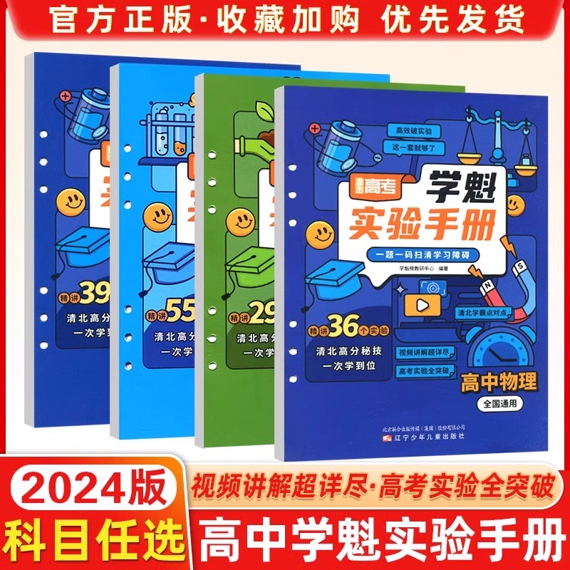 2024版直击高考学魁实验手册高中物理化学生物全国通用高中实验 扫清学习障碍高一至高三均使用百位清北学霸联合出品