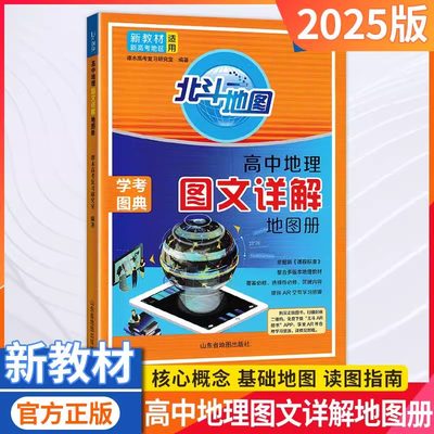 2025新教材版北斗地图册高中地理图文详解学考图典新高考必修选修总复习新课标中学高考地理图文详解指导考试图典中国世界填充图册