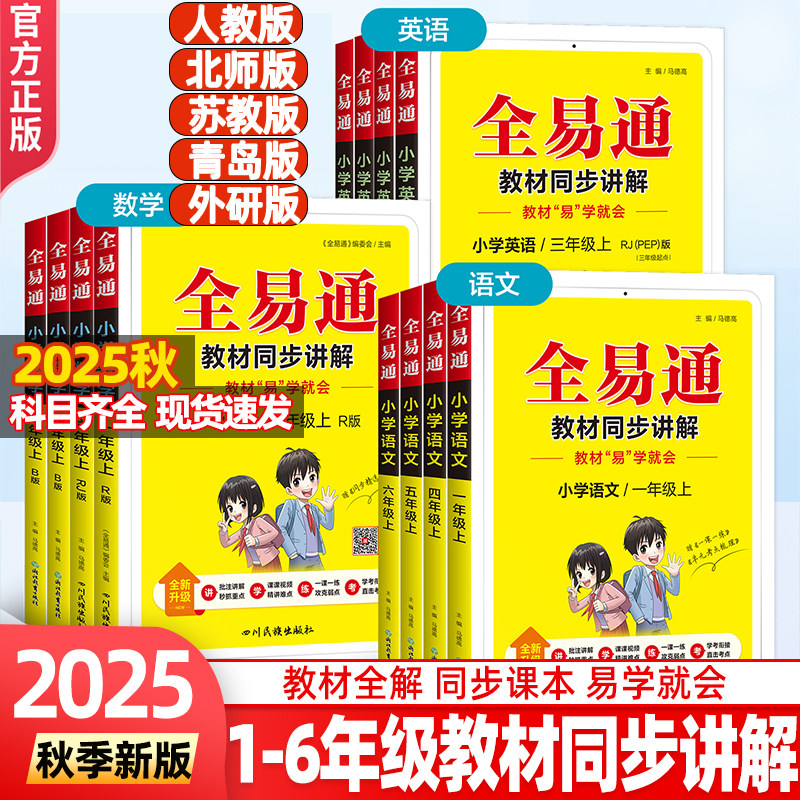 2025秋全易通一二三四年级五六年级上册下册语文数学英语科学教科版课堂笔记人教版北师大苏教青岛版六三制外研小学教材全解读