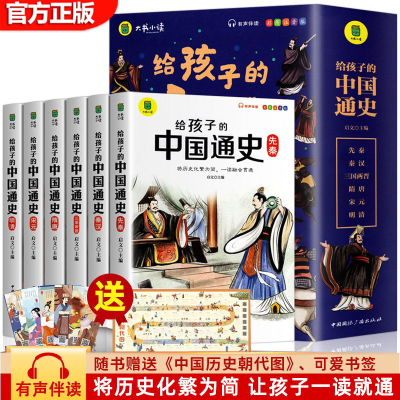 新版给孩子的中国通史 全6册 有声伴读赠中国历史朝代图 中小学生课外读物中华上下五千年经典名著写给小学生的中国历史 书籍/杂志/报纸 儿童文学 原图主图