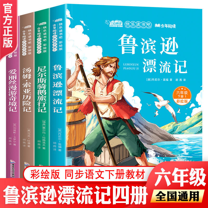 小学六年级下册快乐读书吧鲁滨逊漂流记爱丽丝漫游奇境记汤姆索亚历险记人教版同步教材彩绘版全国通用课外故事书