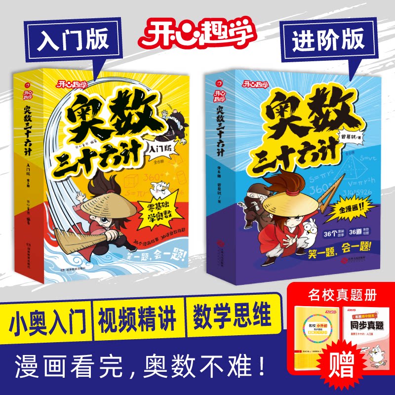 【开心】奥数三十六计漫画版举一反三小学奥数2026新版数学创新思维训练36计漫画版教程全套三四五六年级小升初提高篇童书全国通用