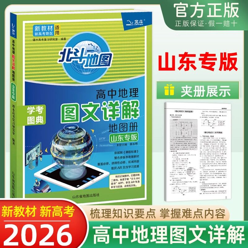 2026版北斗地图山东专版高中地理图文详解地图册新教材新高考版高三高考总复习教辅导知识地理一二轮复习指导图册学考区域地理正版图片