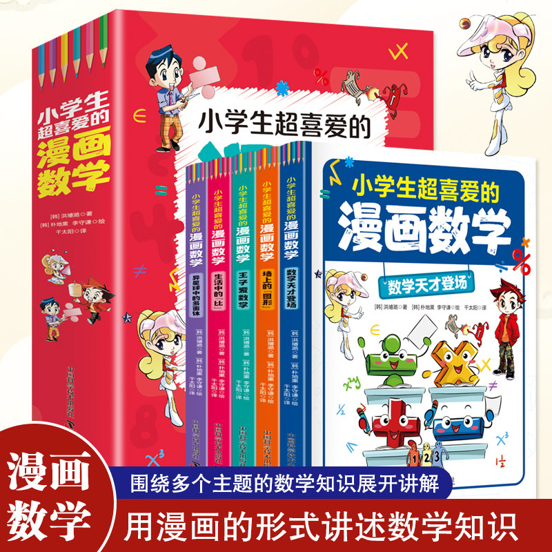 漫画数学中国科学技术出版社