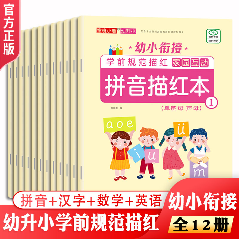 童心童语幼小衔接白牛皮铅笔描红拼音汉字数字英语笔画笔顺10以内的加减法20以内的加减法学前规范小学字体练习描红本