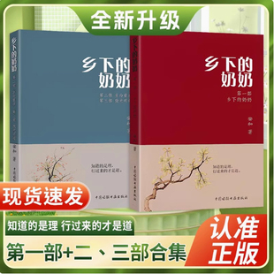 乡下的奶奶上下册第一部+第二第三部生命重启安和著全套声升级版中国诗联书画出版社知道的是理行过来的才是道文学语文阅读正版书