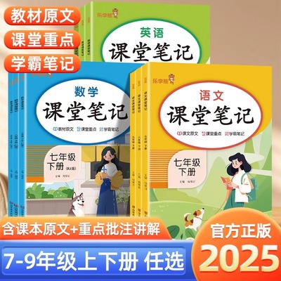 2025版初中响当当课堂笔记七年级八九年级上册下册语文数学英语人教版教材同步课本原文解析随堂复习预习重点解读学霸笔记乐学熊