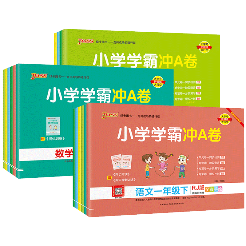 pass绿卡小学学霸冲a卷1-6年级